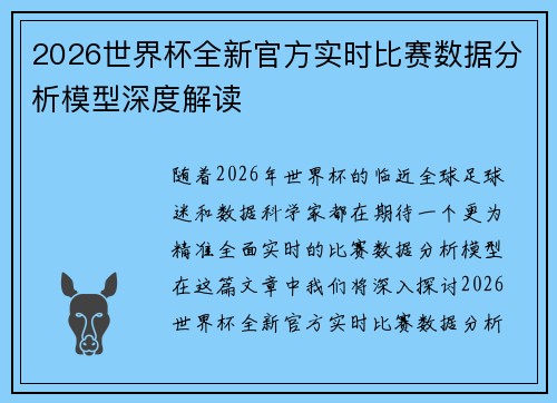 2026世界杯全新官方实时比赛数据分析模型深度解读 2026世界杯全新官方实时比赛数据分析模型深度解读