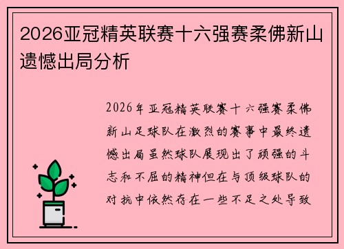 2026亚冠精英联赛十六强赛柔佛新山遗憾出局分析 2026亚冠精英联赛十六强赛柔佛新山遗憾出局分析