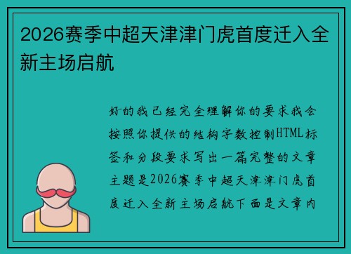 2026赛季中超天津津门虎首度迁入全新主场启航 2026赛季中超天津津门虎首度迁入全新主场启航