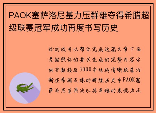 PAOK塞萨洛尼基力压群雄夺得希腊超级联赛冠军成功再度书写历史 PAOK塞萨洛尼基力压群雄夺得希腊超级联赛冠军成功再度书写历史