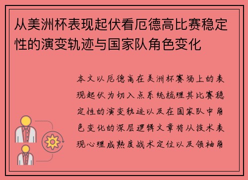 从美洲杯表现起伏看厄德高比赛稳定性的演变轨迹与国家队角色变化 从美洲杯表现起伏看厄德高比赛稳定性的演变轨迹与国家队角色变化