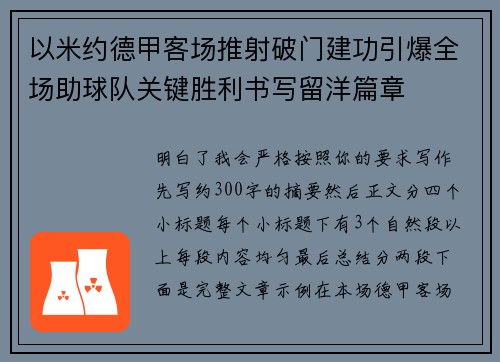 以米约德甲客场推射破门建功引爆全场助球队关键胜利书写留洋篇章