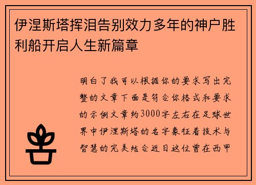 伊涅斯塔挥泪告别效力多年的神户胜利船开启人生新篇章