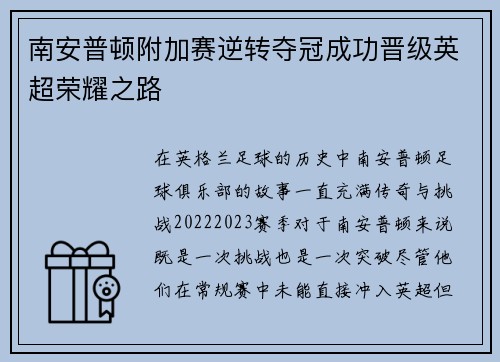 南安普顿附加赛逆转夺冠成功晋级英超荣耀之路 南安普顿附加赛逆转夺冠成功晋级英超荣耀之路