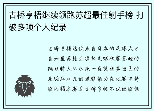 古桥亨梧继续领跑苏超最佳射手榜 打破多项个人纪录 古桥亨梧继续领跑苏超最佳射手榜 打破多项个人纪录
