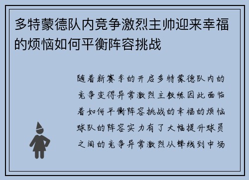多特蒙德队内竞争激烈主帅迎来幸福的烦恼如何平衡阵容挑战