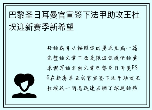 巴黎圣日耳曼官宣签下法甲助攻王杜埃迎新赛季新希望 巴黎圣日耳曼官宣签下法甲助攻王杜埃迎新赛季新希望