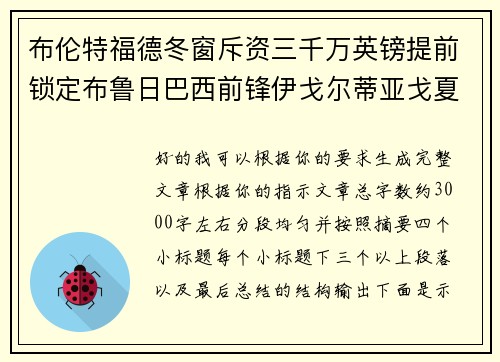 布伦特福德冬窗斥资三千万英镑提前锁定布鲁日巴西前锋伊戈尔蒂亚戈夏季加盟 布伦特福德冬窗斥资三千万英镑提前锁定布鲁日巴西前锋伊戈尔蒂亚戈夏季加盟