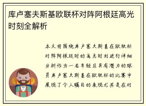 库卢塞夫斯基欧联杯对阵阿根廷高光时刻全解析 库卢塞夫斯基欧联杯对阵阿根廷高光时刻全解析