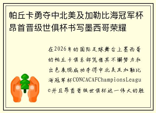 帕丘卡勇夺中北美及加勒比海冠军杯昂首晋级世俱杯书写墨西哥荣耀