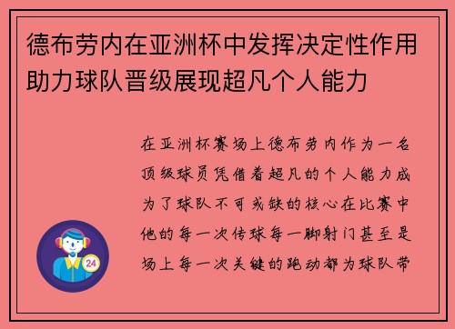 德布劳内在亚洲杯中发挥决定性作用助力球队晋级展现超凡个人能力 德布劳内在亚洲杯中发挥决定性作用助力球队晋级展现超凡个人能力