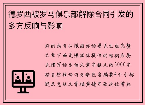 德罗西被罗马俱乐部解除合同引发的多方反响与影响 德罗西被罗马俱乐部解除合同引发的多方反响与影响