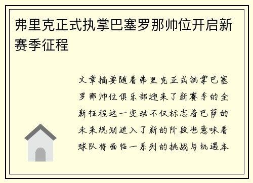 弗里克正式执掌巴塞罗那帅位开启新赛季征程 弗里克正式执掌巴塞罗那帅位开启新赛季征程