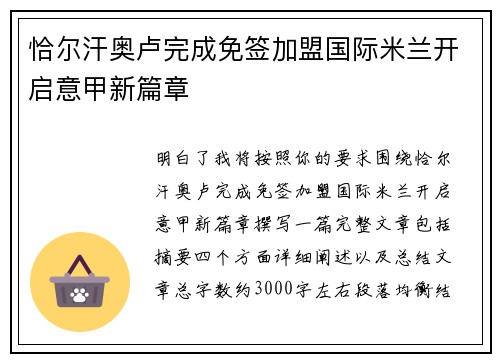 恰尔汗奥卢完成免签加盟国际米兰开启意甲新篇章 恰尔汗奥卢完成免签加盟国际米兰开启意甲新篇章