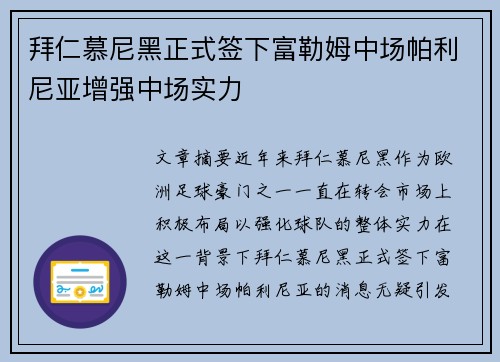 拜仁慕尼黑正式签下富勒姆中场帕利尼亚增强中场实力