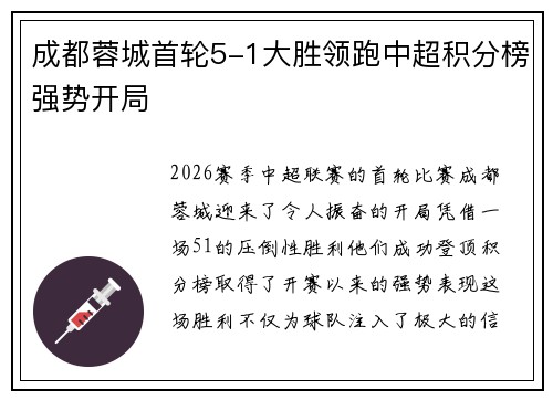 成都蓉城首轮5-1大胜领跑中超积分榜强势开局 成都蓉城首轮5-1大胜领跑中超积分榜强势开局