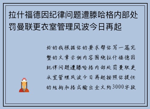 拉什福德因纪律问题遭滕哈格内部处罚曼联更衣室管理风波今日再起 拉什福德因纪律问题遭滕哈格内部处罚曼联更衣室管理风波今日再起