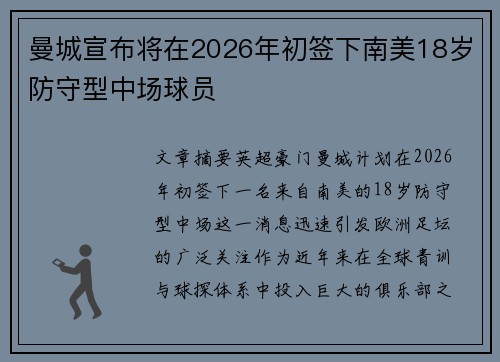 曼城宣布将在2026年初签下南美18岁防守型中场球员 曼城宣布将在2026年初签下南美18岁防守型中场球员