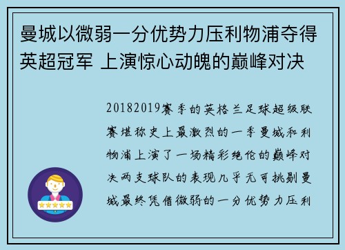 曼城以微弱一分优势力压利物浦夺得英超冠军 上演惊心动魄的巅峰对决