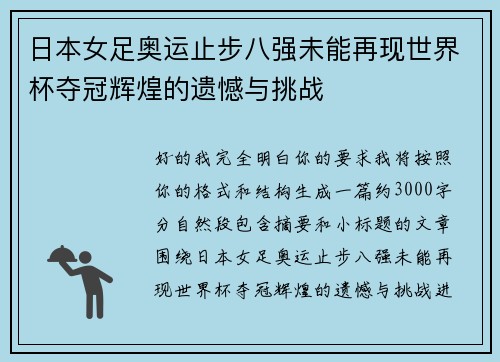日本女足奥运止步八强未能再现世界杯夺冠辉煌的遗憾与挑战 日本女足奥运止步八强未能再现世界杯夺冠辉煌的遗憾与挑战
