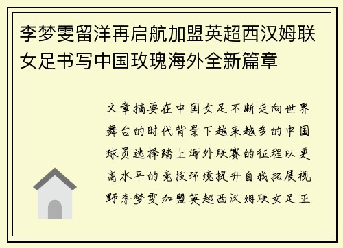 李梦雯留洋再启航加盟英超西汉姆联女足书写中国玫瑰海外全新篇章 李梦雯留洋再启航加盟英超西汉姆联女足书写中国玫瑰海外全新篇章