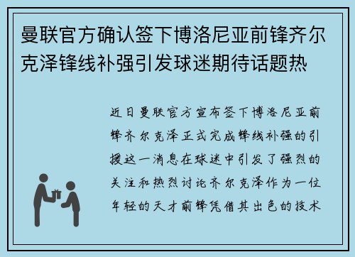 曼联官方确认签下博洛尼亚前锋齐尔克泽锋线补强引发球迷期待话题热 曼联官方确认签下博洛尼亚前锋齐尔克泽锋线补强引发球迷期待话题热