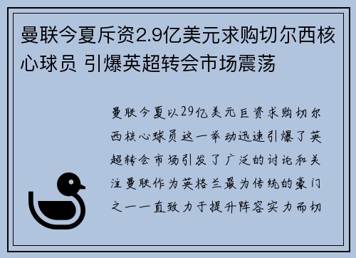 曼联今夏斥资2.9亿美元求购切尔西核心球员 引爆英超转会市场震荡 曼联今夏斥资2.9亿美元求购切尔西核心球员 引爆英超转会市场震荡