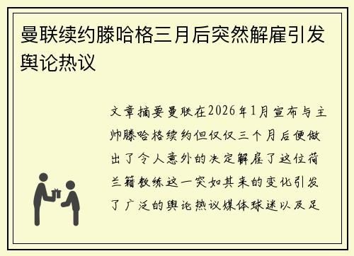 曼联续约滕哈格三月后突然解雇引发舆论热议