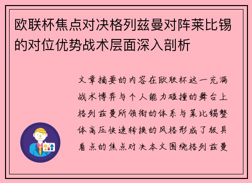 欧联杯焦点对决格列兹曼对阵莱比锡的对位优势战术层面深入剖析 欧联杯焦点对决格列兹曼对阵莱比锡的对位优势战术层面深入剖析