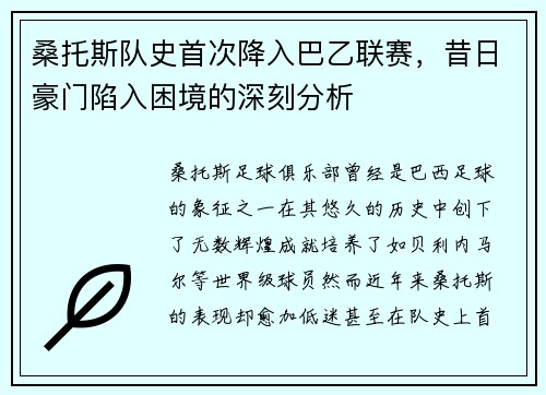桑托斯队史首次降入巴乙联赛,昔日豪门陷入困境的深刻分析 桑托斯队史首次降入巴乙联赛,昔日豪门陷入困境的深刻分析