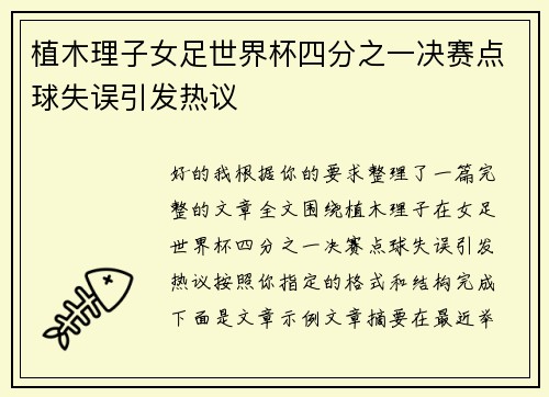 植木理子女足世界杯四分之一决赛点球失误引发热议 植木理子女足世界杯四分之一决赛点球失误引发热议